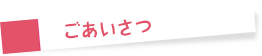 山形市PTA連合会 会長ごあいさつ