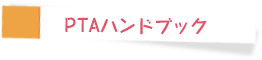 PTAハンドブック